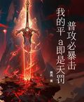 普攻必暴擊，我的平a即是天罰！