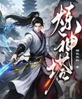 煉神塔