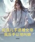 反派兒子退婚女帝？我反手讓他叫娘！