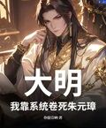 大明：我靠系統卷死朱元璋