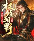 本相權傾朝野，請陛下駕崩！