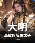大明：最後的鹹魚太子