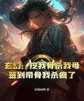 玄幻：挖我骨殺我母？簽到帝骨我殺瘋了
