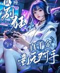 隊座別狂：真千金競無對手