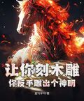 讓你刻木雕，你反手雕出個神明？