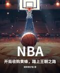 NBA：開局收購黃蜂，踏上王朝之路
