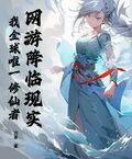網游降臨現實，我全球唯一修仙者