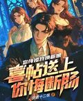 你悔婚我換新娘，喜帖送上你悔斷腸