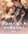 秦小姐又乖又野，清冷顧總淪陷了