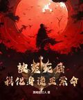 被冤死後，我化身詭王索命