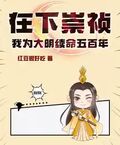 在下崇禎，我為大明續命五百年