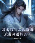 我賣的盲盒太離譜，正魔兩道打上門！