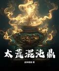 太荒混沌鼎