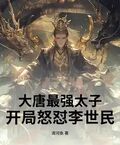 大唐最強太子：開局怒懟李世民