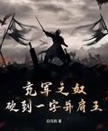 充軍之奴，砍到一字並肩王