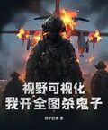 視野可視化，我開全圖殺鬼子
