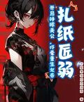 扎紙匠弱？開局睜眼關公，嚇暈重生女帝