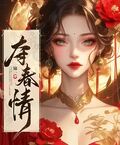奪春情
