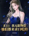 末日：我無限物資，她們都來求口吃的