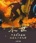 末世：開局美女返利，我建立了女兒國！