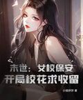 末世：女校保安，開局校花求收留