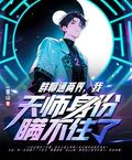 群聊通兩界，我天師身份瞞不住了