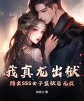 我真龍出獄，踏出SSS女子監獄后無敵