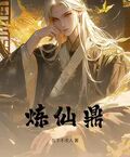 煉仙鼎