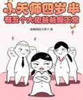 小天師四歲半，有五個大佬爸爸很正常