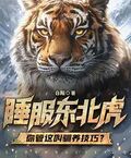 瘋了吧！你管東北虎叫寶寶？