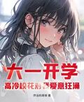 大一開學，高冷校花對我愛意狂涌