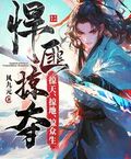 悍匪掠奪，掠天、掠地、掠眾生