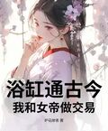 浴缸通古今，我和女帝做交易