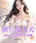 被污衊當天，我反手覺醒鑒寶金瞳