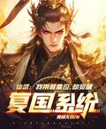 仙武：我剛登皇位，卻覺醒復國系統？