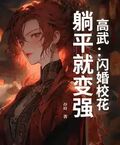 高武：閃婚校花，躺平就變強