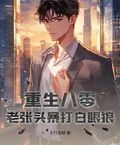 重生八零：老張頭暴打白眼狼