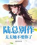 陸總別作，太太她不要你了