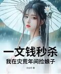 一文錢秒殺：我在災荒年間撿娘子