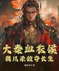 大秦血衣侯：我以殺敵奪長生