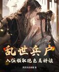亂世兵戶，入伍領取絕色美嬌娘