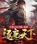 讓你佔山為匪，你卻逐鹿天下？