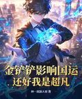 金鏟鏟影響國運？還好我是超凡！