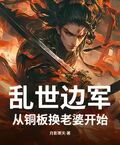 亂世邊軍，從銅板換老婆開始