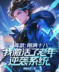 高武：剛滿十八，我激活了老年逆襲系統？