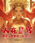 人在皇宮：女帝讓我替婚，朝堂亂了！