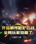 開局製作淞滬會戰，全網玩家淚崩了