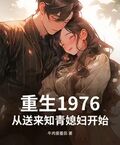 重生1976，從送來知青媳婦開始！