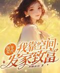 飢荒年代：我靠空間發家致富！