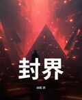 封界